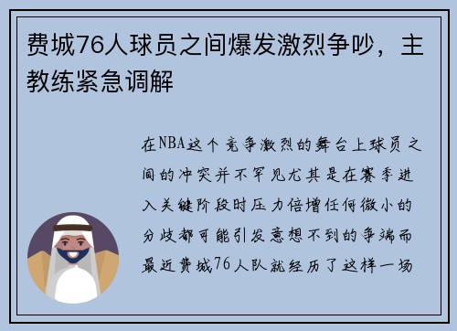 费城76人球员之间爆发激烈争吵，主教练紧急调解