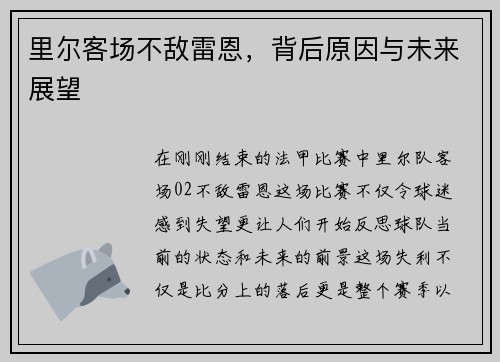 里尔客场不敌雷恩，背后原因与未来展望