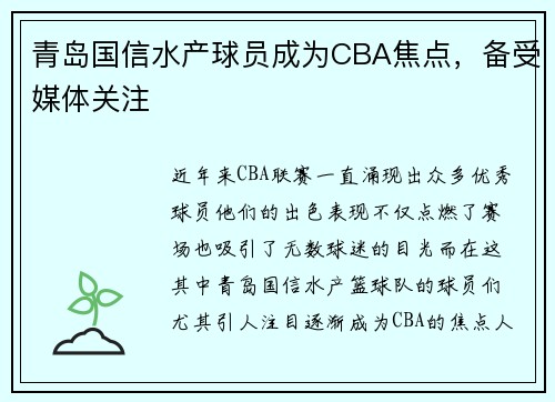 青岛国信水产球员成为CBA焦点，备受媒体关注